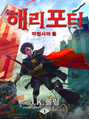 cover image of 해리 포터와 마법사의 돌 (Harry Potter and the Philosopher's Stone)